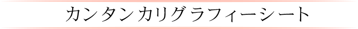 カンタンカリグラフィシート