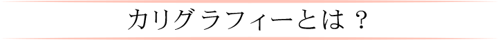 カリグラフィーとは？