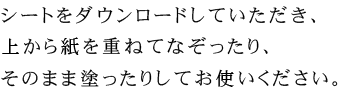 このシートには、12ヶ月の英語、数字、イラストが書かれています。シートをダウンロードしていただき、上から紙を重ねてなぞったり、そのまま塗ったりしてお使いください。