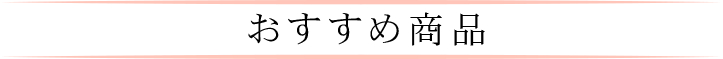 おすすめ商品