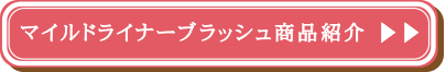 「マイルドライナーブラッシュ」商品紹介