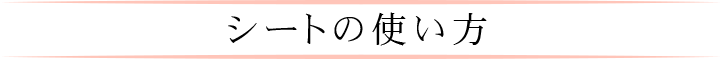 カンタンシートの使い方