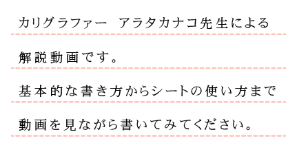 アラタ先生による解説動画です。基本的な書き方からシートの使い方まで動画を見ながら書いてみてください。