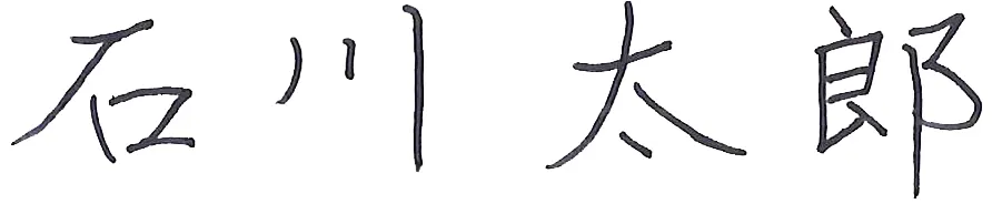 石川 太郎
