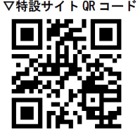 特設サイトQRコード