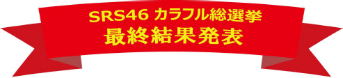 SRS46カラフル総選挙 最終結果発表