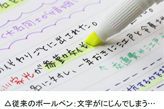 従来のボールペン：文字がにじんでしまう・・・