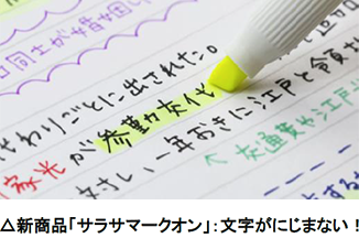 新商品「サラサマークオン」：文字がにじまない！