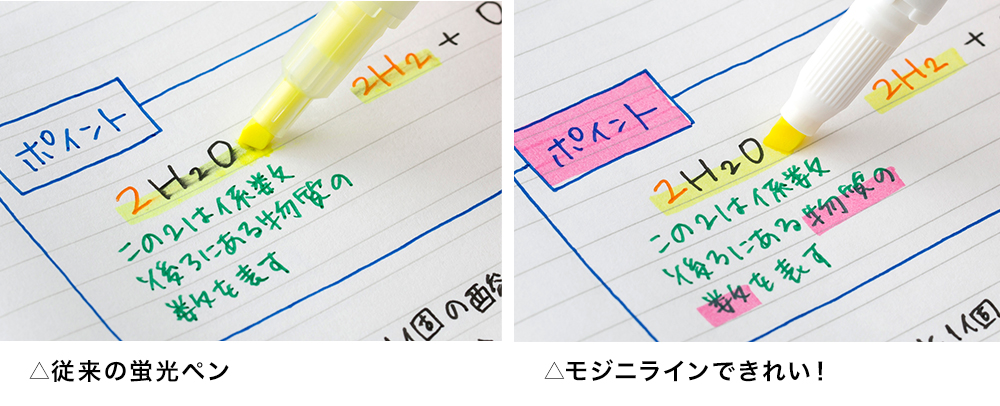 従来の蛍光ペン→モジニラインできれい！