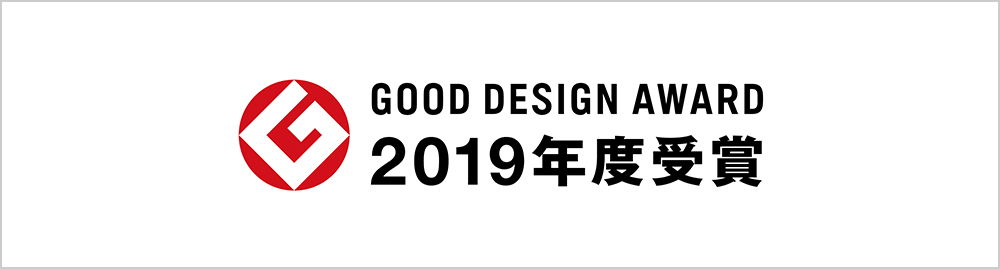 GOOD DESIGN AWARD 2019年度受賞