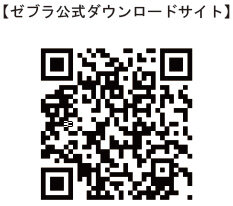 ゼブラ公式ダウンロードサイト