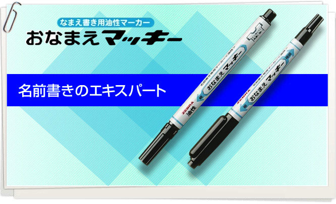 おなまえマッキー 両用｜ゼブラ株式会社