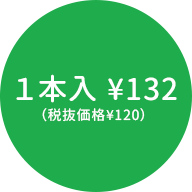 1本¥132（税抜価格¥120）