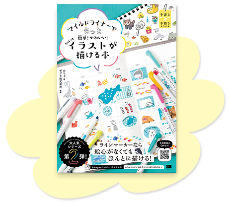 マイルドライナーでもっと簡単！かわいい！ちょこっとイラストが描ける本