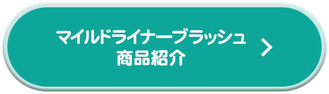 マイルドライナーブラッシュ商品紹介