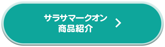 サラサマークオン商品紹介