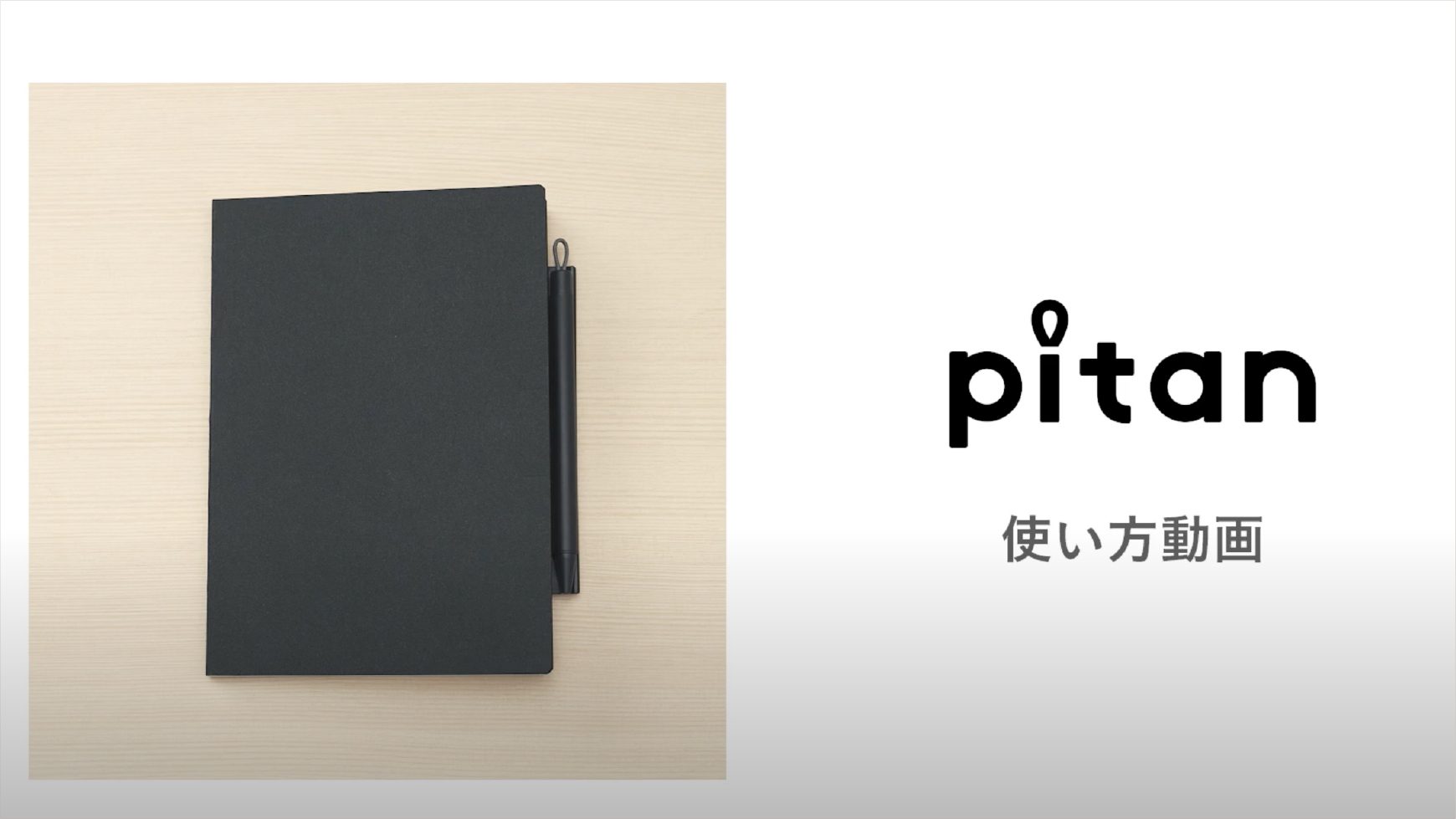 ピタン」まるでノートの一部のような持ち運びができるボールペン